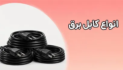 بنر کابل برق